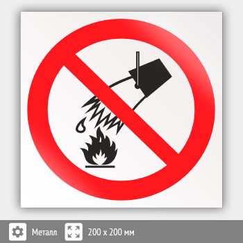 Знак P04 «Запрещается тушить водой» (металл, 200х200 мм)